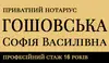 Логотип компанії Приватний нотаріус "Гошовська Софія Василівна"
