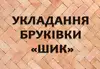 Логотип компанії Компанія по укладанню бруківки "ШИК"