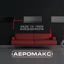 Фото компанії Аеромакс-Монтаж