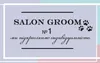 Логотип компанії Salon Groom&School Olga Kalmuk