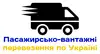 Логотип компанії Пасажирсько-вантажні перевезення по Україні
