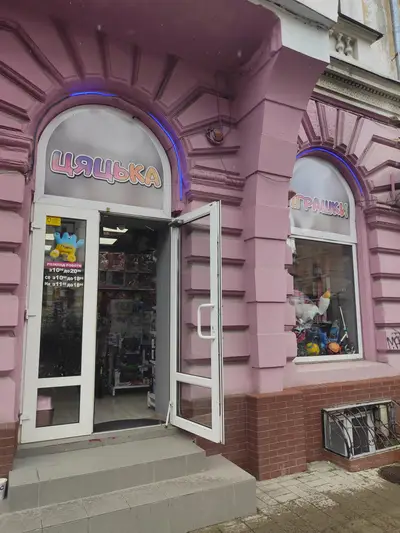 Фото компанії Цяцька