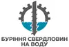 Логотип компанії Буріння свердловин на воду