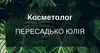 Логотип компанії Косметолог