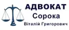 Логотип компанії Адвокат "Сорока Віталій Григорович"