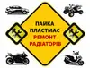 Логотип компанії Пайка пластмас. Ремонт радіаторів