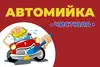 Логотип компанії Автомийка "Чистюля"