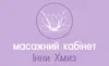 Логотип компанії Масажний кабінет Інни Хмиз
