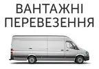 Фото компанії Вантажні перевезення