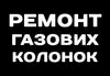 Логотип компанії Ремонт газових колонок