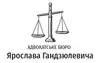 Логотип компанії Адвокатське бюро Ярослава Гандзюлевича