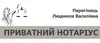 Логотип компанії Приватний нотаріус "Перегінець Людмила Василівна"