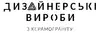 Логотип компанії Дизайнерські вироби з керамограніту