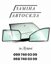 Фото компанії АвтоСкло