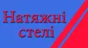 Логотип компанії Натяжні стелі