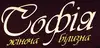Логотип компанії Магазин білизни "Софія"