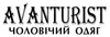 Логотип компанії Магазин чоловічого одягу "Avanturist"