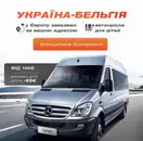 Фото компанії Пасажирські перевезення Німеччина - Нідерланди - Бельгія - +