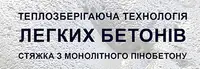 Фото компанії Пінобетонна Стяжка