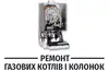 Логотип компанії Ремонт та обслуговування газових котлів, колонок