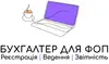 Логотип компанії Бухгалтер для ФОП