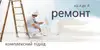 Логотип компанії Комплексний ремонт