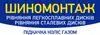 Логотип компанії Шиномонтаж