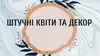 Логотип компанії Штучні квіти & Декор