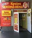 Фото компанії Країна СЕКОНД-ХЕНД