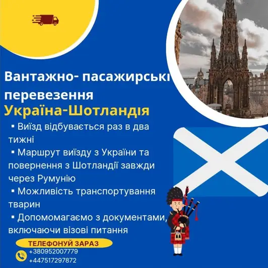 Фото компанії Вантажно-пасажирські перевезення Україна-Шотландія