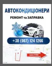 Фото компанії Ремонт автокондиціонерів