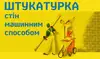Логотип компанії Штукатурка стін машинним способом