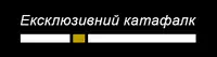 Фото компанії Ексклюзивний катафалк