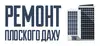 Логотип компанії Ремонт плоского даху