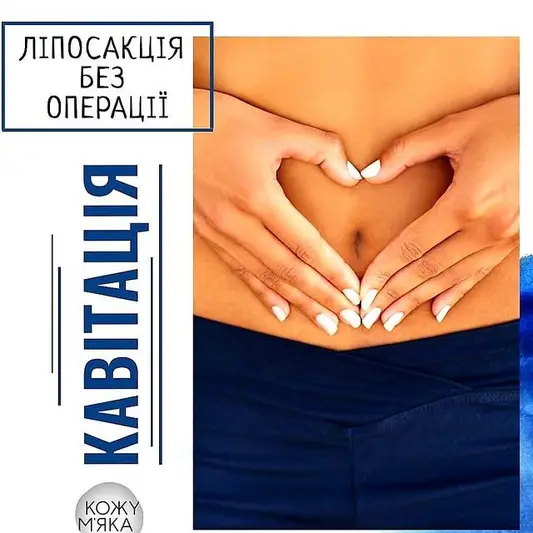 Фото компанії Кавітація і масаж