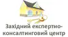 Логотип компанії Західно-експертно консалтинговий центр