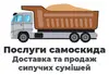 Логотип компанії Послуги самоскида