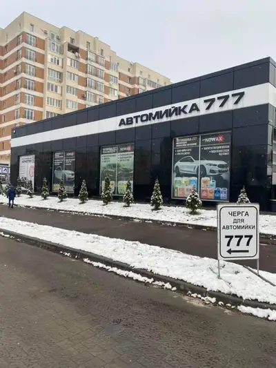 Фото компанії Автомийка "777"