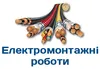 Логотип компанії Електромонтажні роботи