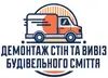 Логотип компанії Демонтаж стін та вивіз будівельного сміття