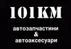 Логотип компанії Магазин автозапчастин та автоаксесуарів "101км"
