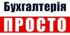 Логотип компанії Об'єднання "Бухгалтерія ПРОСТО"