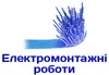 Логотип компанії Електромонтажні роботи