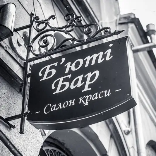 Фото компанії Салон краси "Beauty Bar"