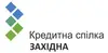 Логотип компанії Кредитна спілка "Західна"