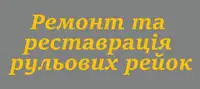 Фото компанії Ремонт рульових рейок