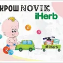 Фото компанії КрошNovik Вітаміни IHERB