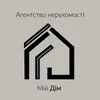 Фото компанії Агентство нерухомості "Мій Дім"