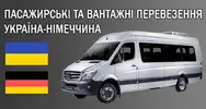 Фото компанії Перевізник Україна - Німеччина