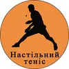 Фото компанії Настільний теніс